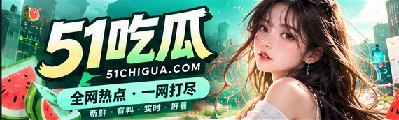 51吃瓜焦点话题首页主视觉