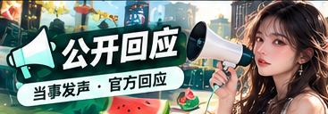 公开说法与资料核对