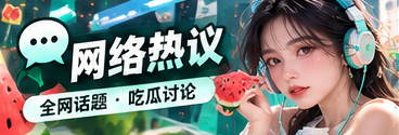 互联网讨论及信息传播